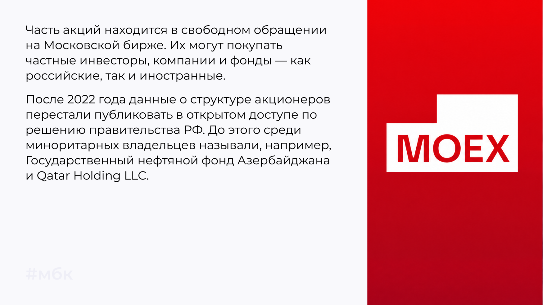 Часть акций находится в свободном обращении на Московской бирже